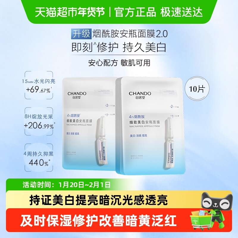 【下拉享优惠】自然堂烟酰胺细致美白面膜10片提亮肤质改善泛红
