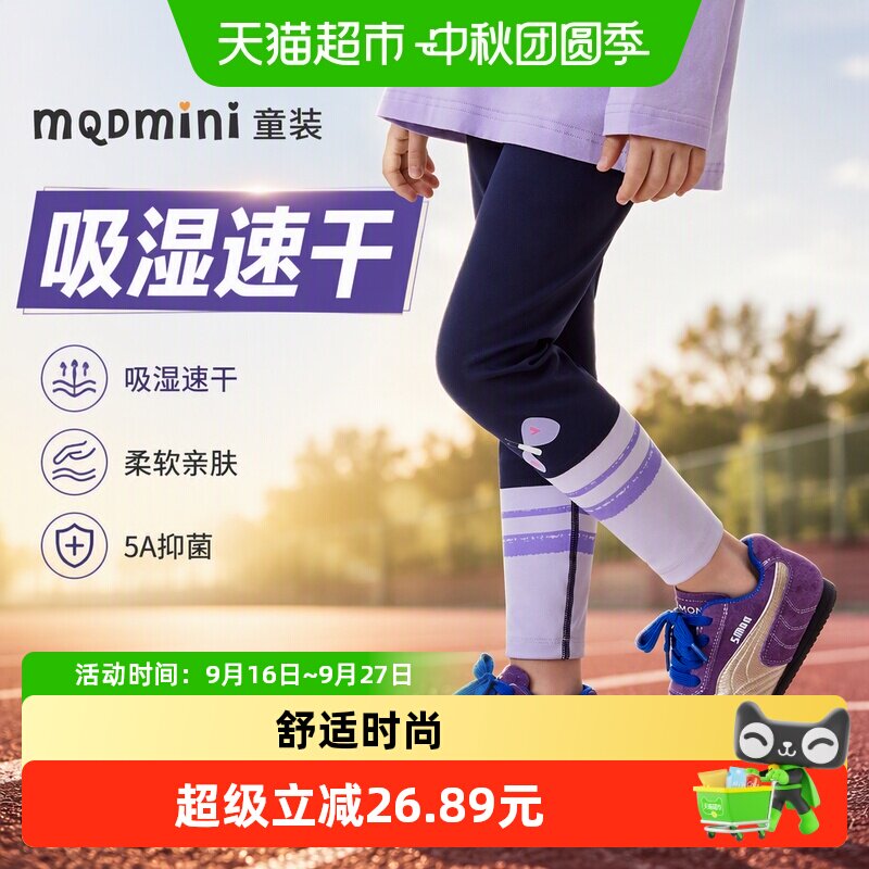 MQDMINI吸湿速干女童打底裤