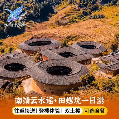南靖云水谣+田螺坑一日游6人/8人小团