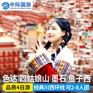 川西色达四姑娘山墨石鱼子西4日游小环线8人小团纯玩跟团游4天3晚