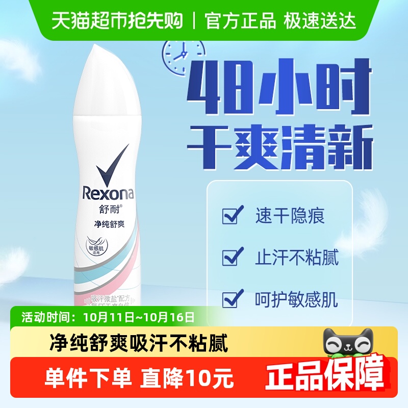 Rexona/舒耐微盐爽身香体止汗喷雾净纯舒爽150ml持久干爽止汗露