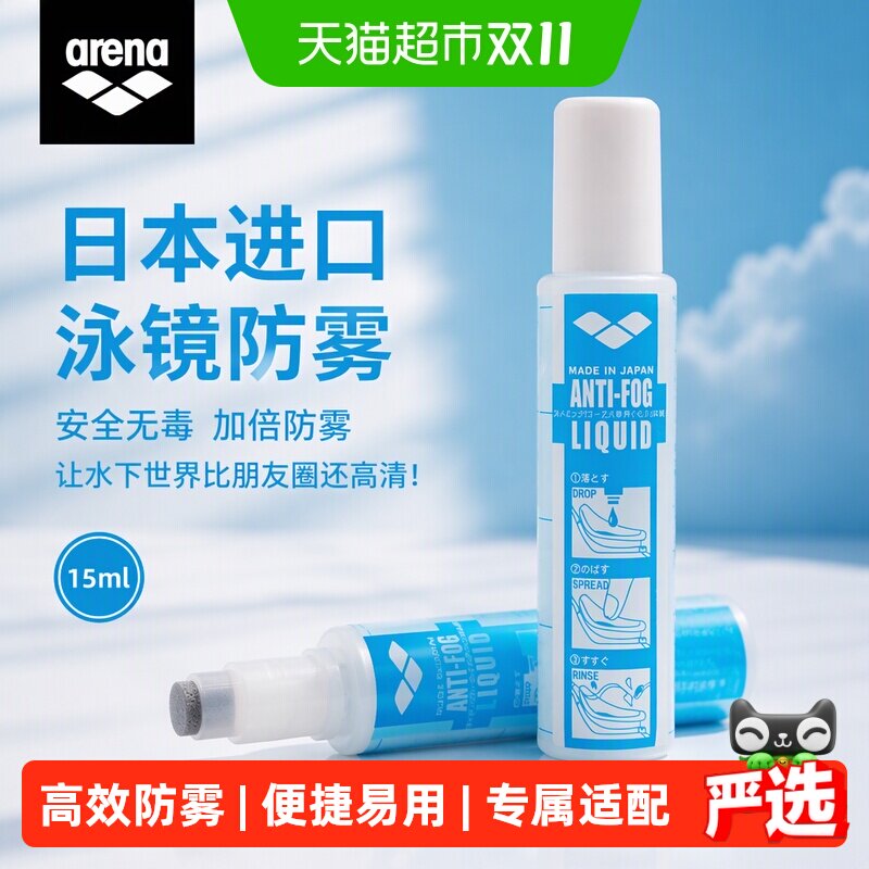 arena泳镜专用防雾剂潜水专业游泳眼镜防水防雾剂高清涂抹喷剂