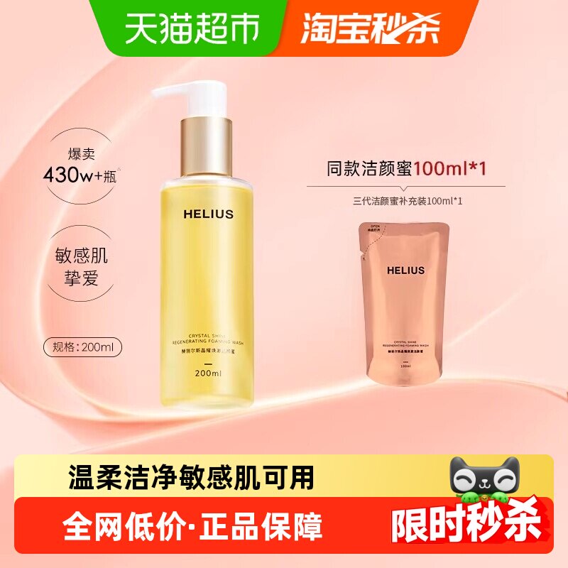 【下拉享淘金币补贴】HELIUS/赫丽尔斯三代洁颜蜜氨基酸洗面奶