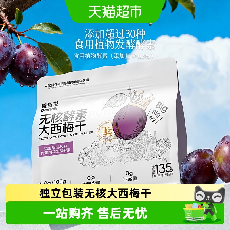 爸爸说无核酵素西梅干进口大果+酵素糯叽叽零食多元营养餐轻负担