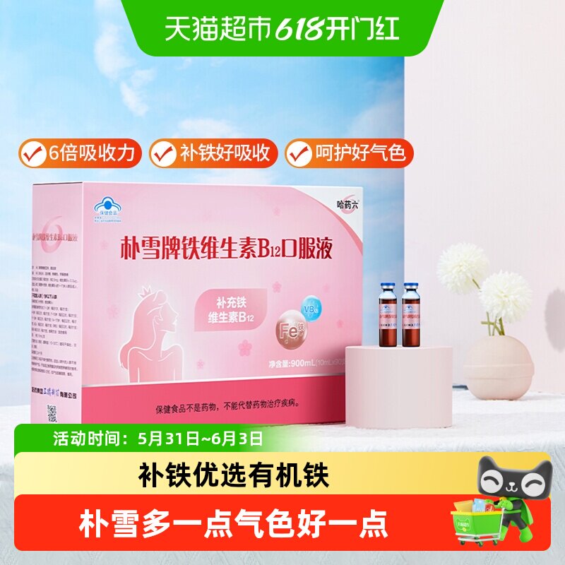哈药朴雪铁维生素B12口服液孕妇女性孕中晚期经期补铁补血剂