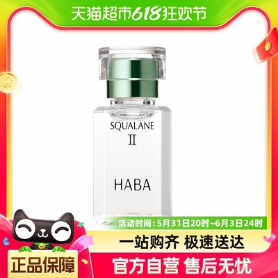 HABA鲨烷精纯美容油 II代绿油15ml/30ml植物萃取精华油