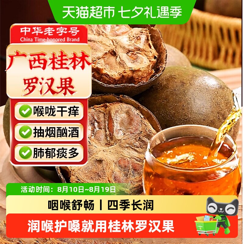 中华老字号罗汉果正品桂林大果罗汉果干果中草药材搭金银花胖大海