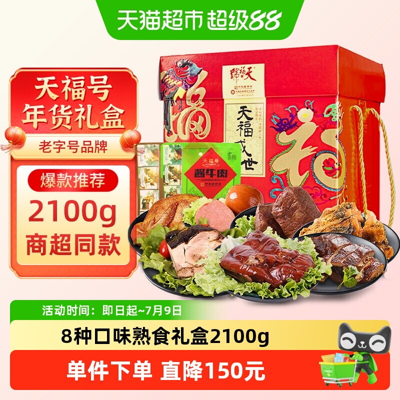 天福号中华老字号年货熟食礼盒酱牛肉老北京过节送礼送长辈2100g