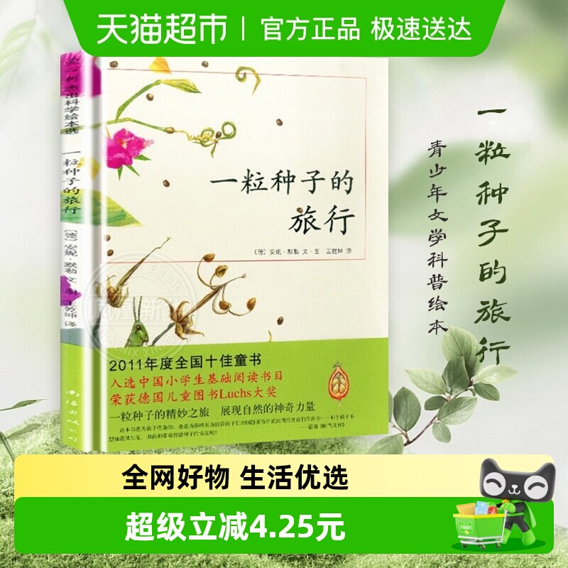 一粒种子的旅行精装硬壳幼儿园小学生课外阅读儿童文学自然科普