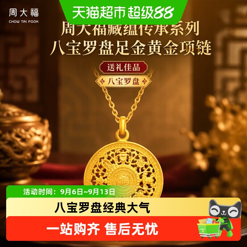 周大福传承系列八宝罗盘足金项链图片