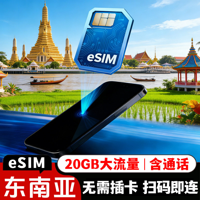 【esim】越南/老挝/柬埔寨/菲律宾/泰国电话卡5G4G流量手机上网卡,度假线路/签证送关/旅游服务,境外电话卡/手机卡,淘宝优惠券,粉丝福利购,淘宝优惠卷