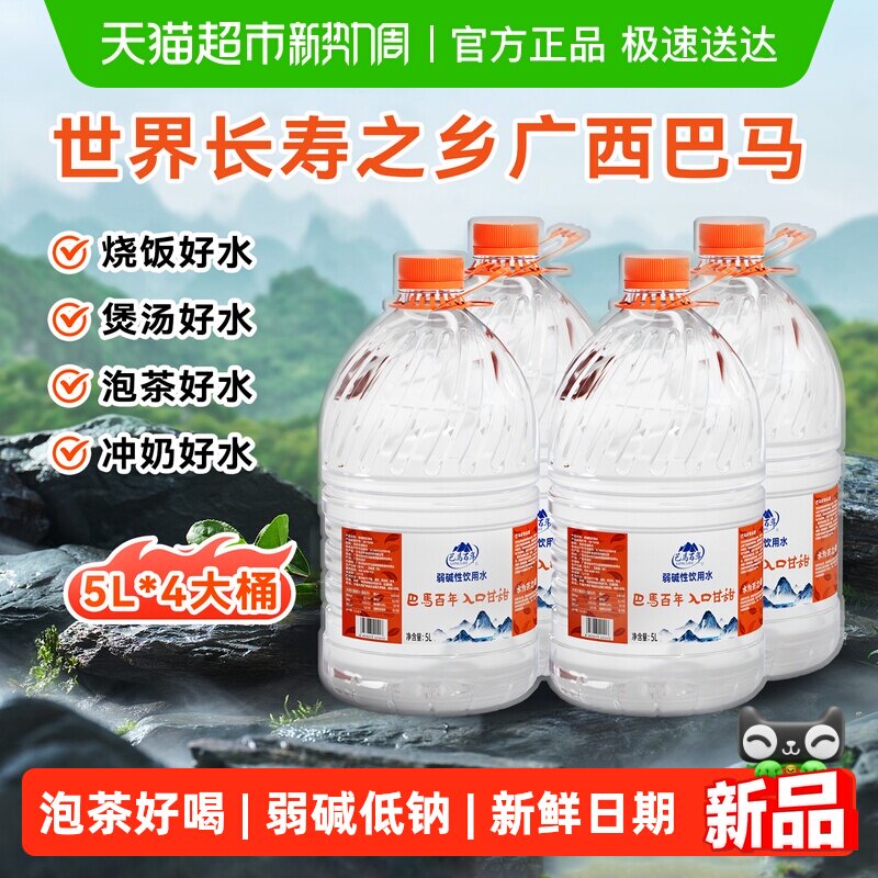 巴马百年弱碱性饮用天然泉水办公家庭泡茶冲奶煮饭5L*4桶