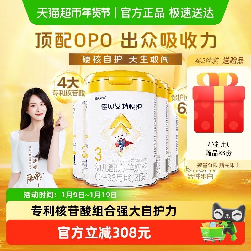 佳贝艾特羊奶粉婴幼儿低敏悦护3段700g*4罐专利核苷酸顶配OPO自护