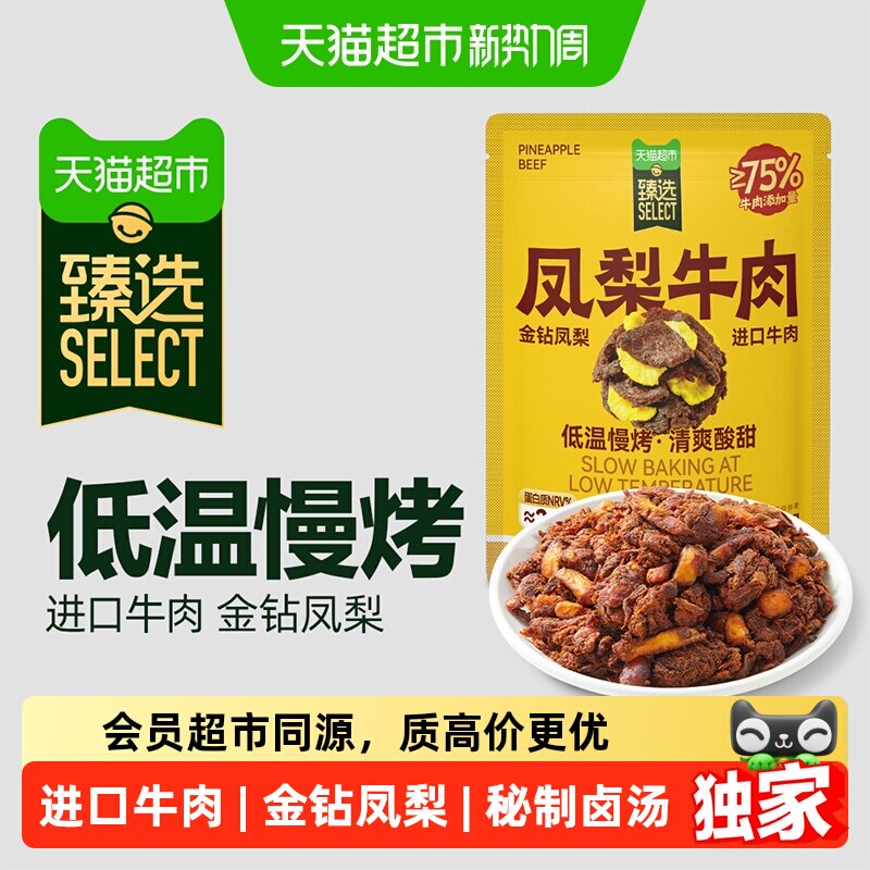 猫超臻选金钻凤梨牛肉200g高蛋白三只松鼠风味牛肉网红零食小吃