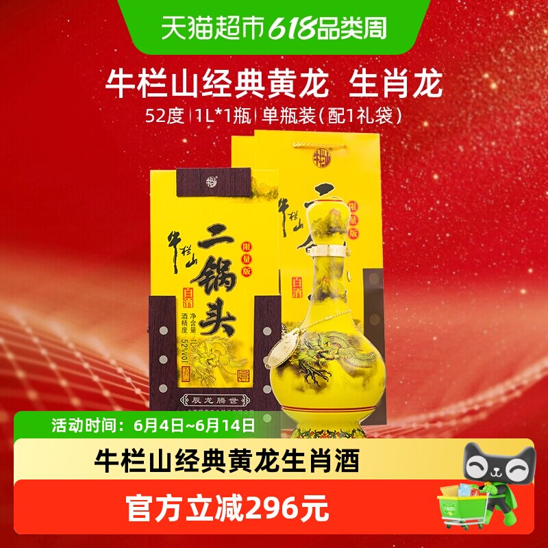 牛栏山二锅头52度经典黄龙（生肖龙年）1L*1瓶清香型白酒 送礼