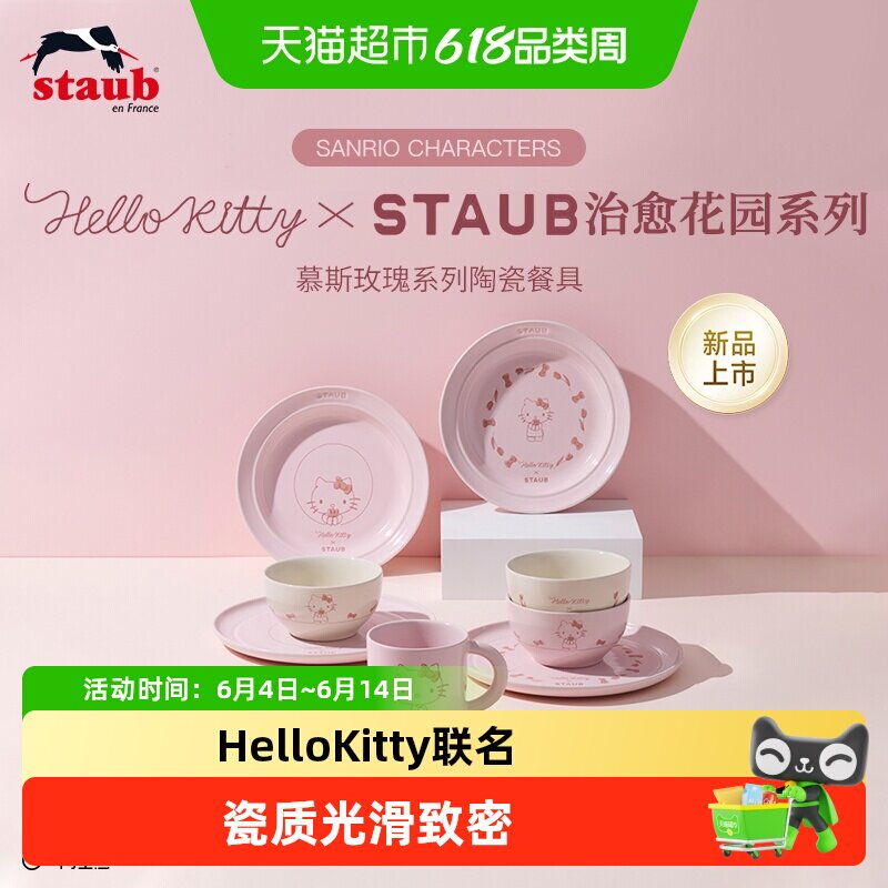 Staub珐宝Hello Kitty治愈花园系列陶瓷餐具礼盒套组陶瓷碗餐盘