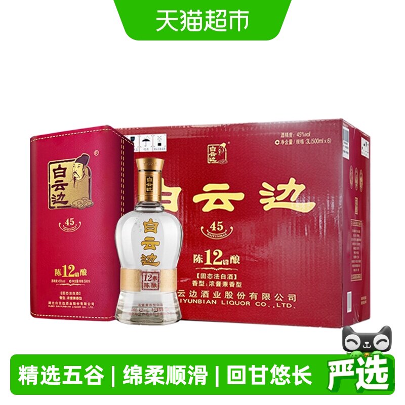 白云边12年45度浓酱兼香型白酒纯粮食酒500ml*6瓶整箱传统工艺