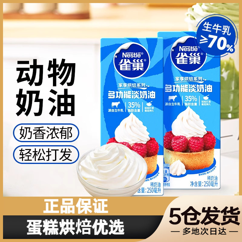 雀巢淡奶油250ml动物性鲜稀奶油小包装家用烘焙蛋糕挞烘焙用原料,粮油调味/速食/干货/烘焙,奶油,淘宝优惠券,粉丝福利购,淘宝优惠卷