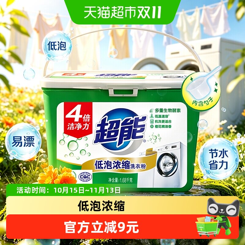 超能低泡浓缩洗衣粉1.68kg强去污渍易漂持久留香4倍洁净机洗专用