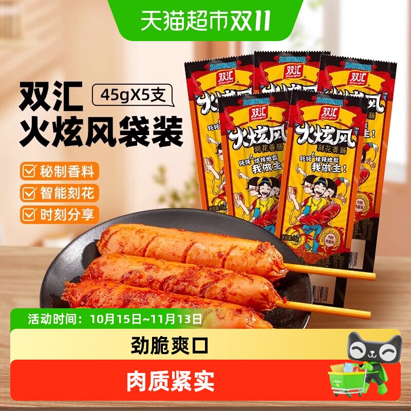 双汇火炫风刻花火腿肠