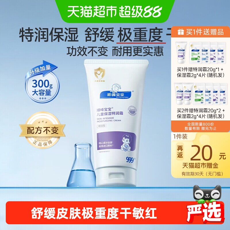 顺峰宝宝婴幼儿保湿霜300g 赠同款20g 2g*4片 214元 - 86线报