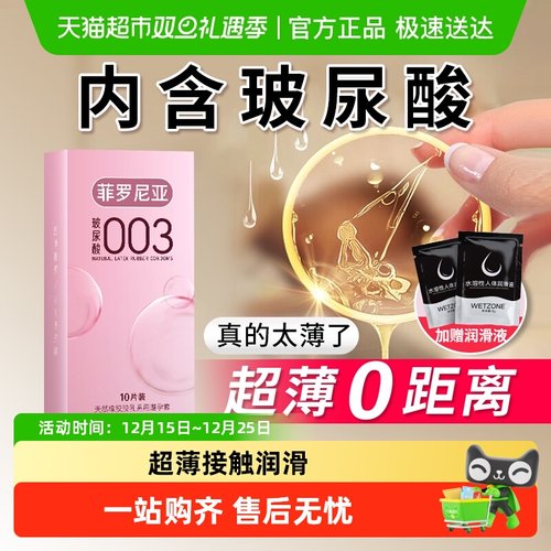 菲罗尼亚零添加003超薄避孕套