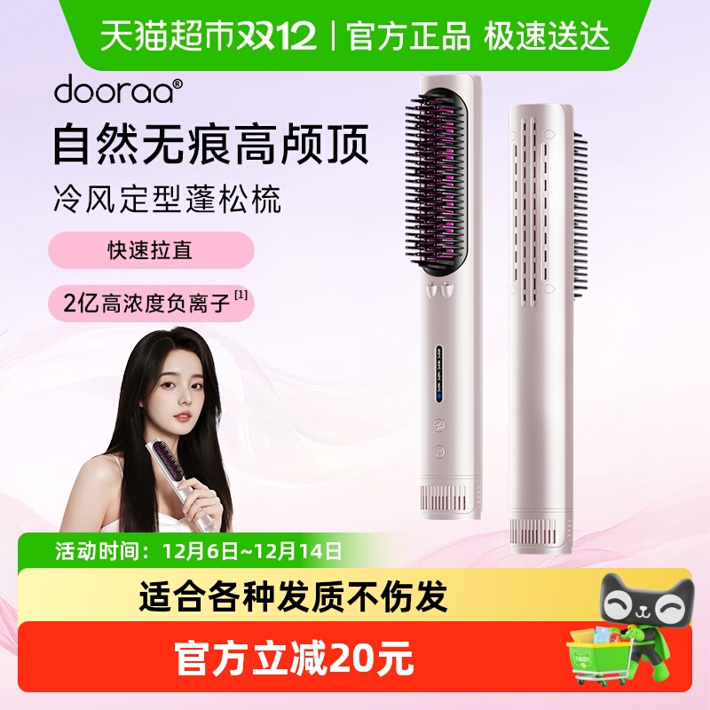 dooraa卷直发冷风直发梳