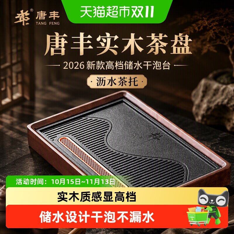 唐丰实木茶盘2026新款家用高档储水干泡台沥水茶托盘功夫茶具茶海