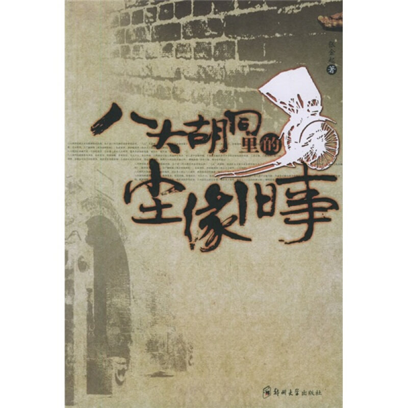 【正版书】 八大胡同里的尘缘旧事 张金起 著 郑州大学出版社