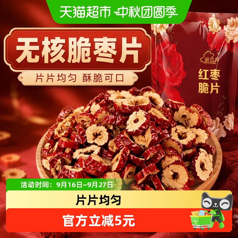 【新边界红枣片100g】泡茶零食灰枣红枣干无核枣圈脆枣脆片