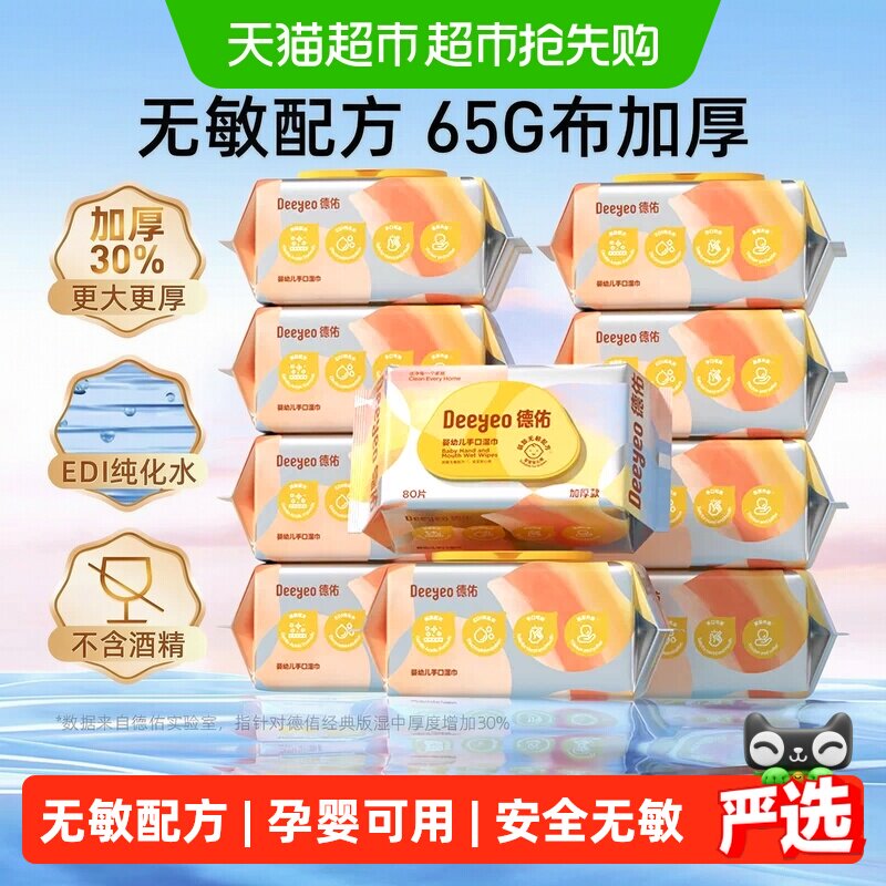 【下拉领优惠】德佑婴儿湿巾加厚款新生儿童手口屁专用湿纸巾大包