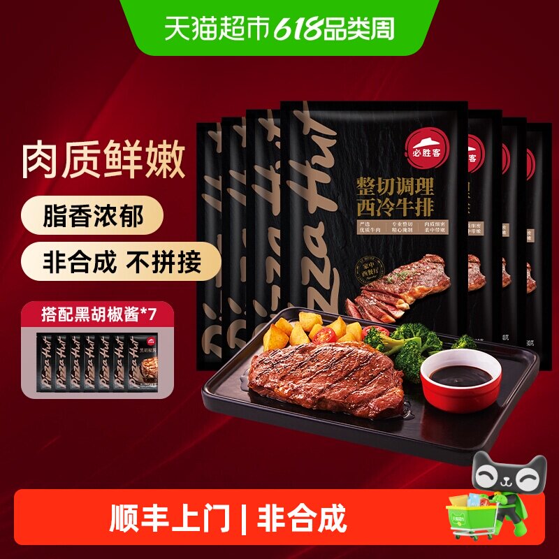 顺丰上门【所有女生直播间】必胜客必胜优选调理西冷肋眼牛排牛肉