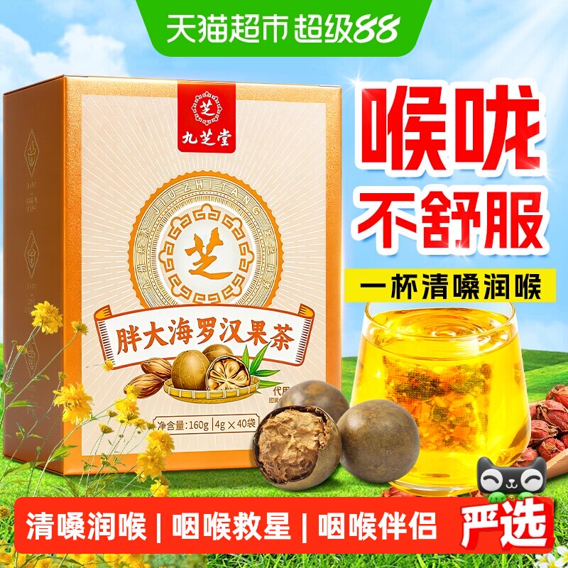 九芝堂胖大海罗汉果咽菊花茶痰泡水喝炎化清养润肺润喉养生茶包