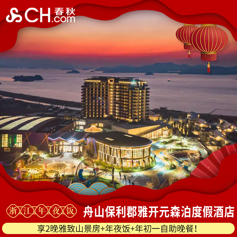 舟山保利郡雅开元森泊度假酒店2晚+年夜饭桌餐+初一自助晚餐