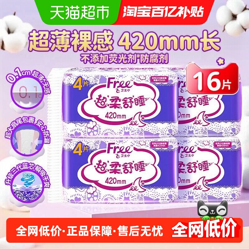 Free卫生巾超长夜用420mm任性睡防漏大扇尾姨妈巾