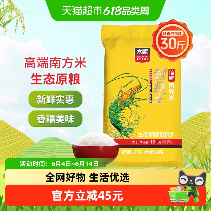 太粮信鲜靓虾王软米15kg油粘米南方大米30斤