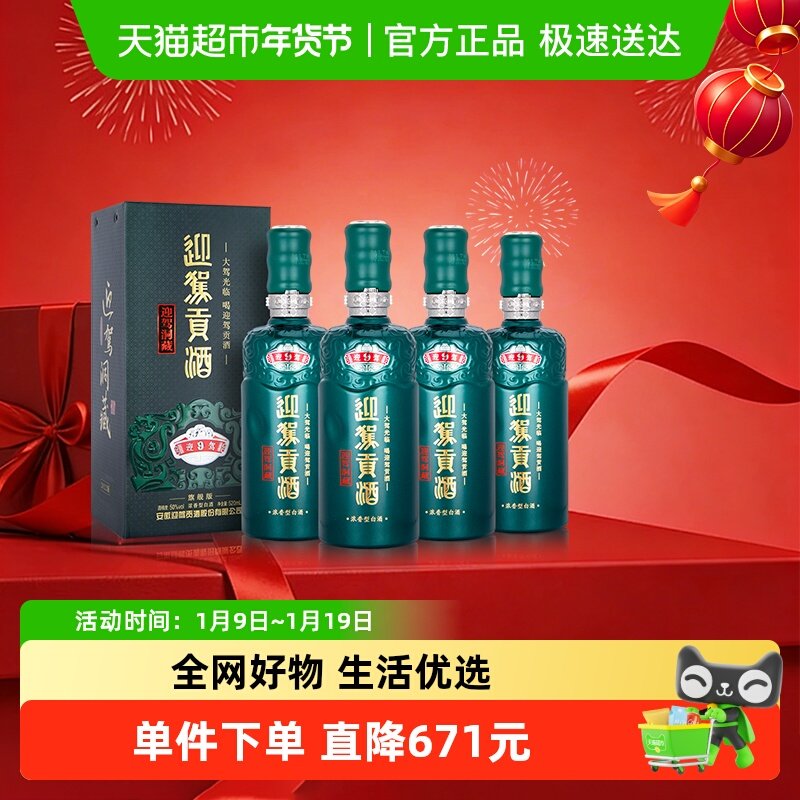 迎驾贡酒迎驾洞藏9浓香型白酒50度520ml*4瓶整箱装 商务宴请送礼