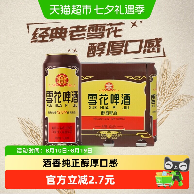 雪花啤酒经典老雪花12度500ml*3罐