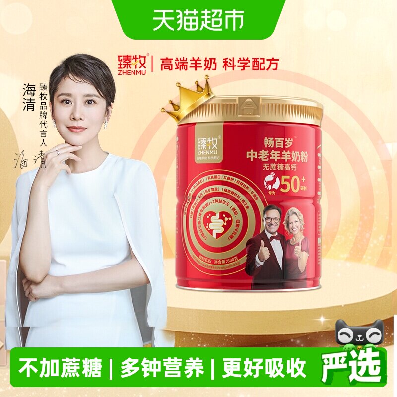 臻牧畅百岁小分子中老年羊奶粉三高糖尿可喝不添加蔗糖高钙五十岁