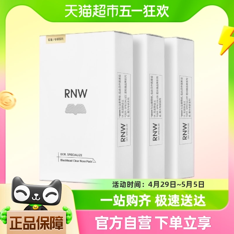 RNW如薇鼻贴30片15组温和清洁去黑头闭口草莓鼻收缩毛孔