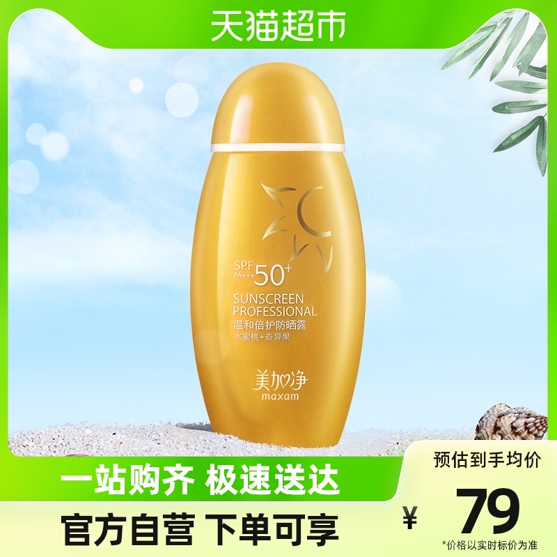 美加净温和倍护防晒乳防晒露spf50+50ml超强防晒霜户外防紫外线