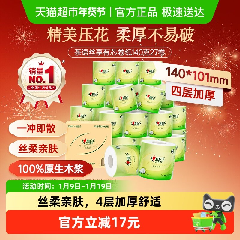 【下拉享优惠】心相印茶语有芯卷纸卫生纸巾卷筒纸厕纸家用实惠装