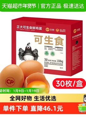 CP正大可生食精选鲜鸡蛋新鲜健康营养无抗生素无沙门氏菌30枚每盒