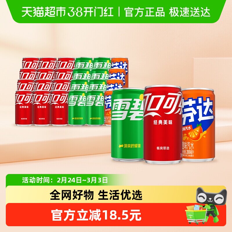 可口可乐碳酸饮料（可乐+雪碧+芬达橙）原味迷你罐整箱汽水