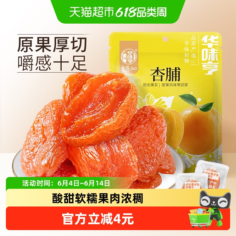 华味亨杏脯250g袋装零食水果干果脯红杏干特产