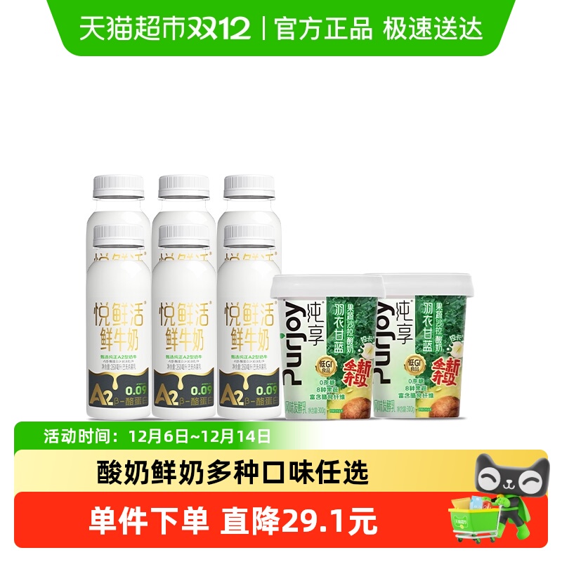悦鲜活A2型鲜牛奶+纯享果蔬杯