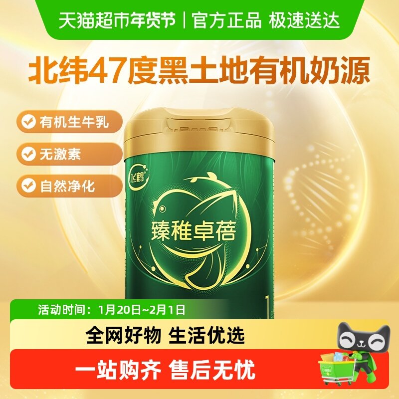 【有机奶】飞鹤臻稚卓蓓婴幼儿配方奶粉1段新生儿0-6月龄,婴童奶粉,婴幼儿牛奶粉,淘宝优惠券,粉丝福利购,淘宝优惠卷