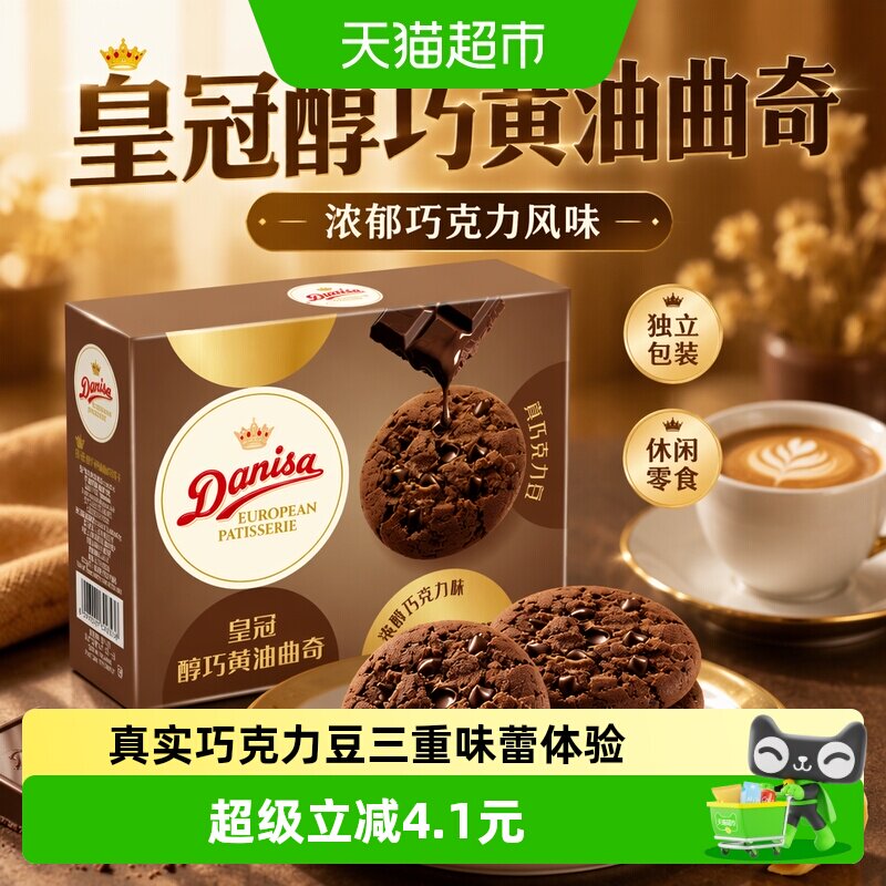 DANISA/皇冠醇巧黄油曲奇饼干儿童休闲零食独立包装喜饼