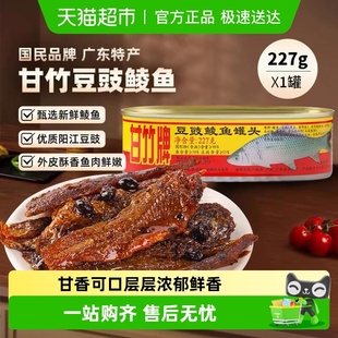 甘竹牌豆豉鲮鱼罐头广东特产下酒菜野炊旅行携带海鲜即食鱼肉