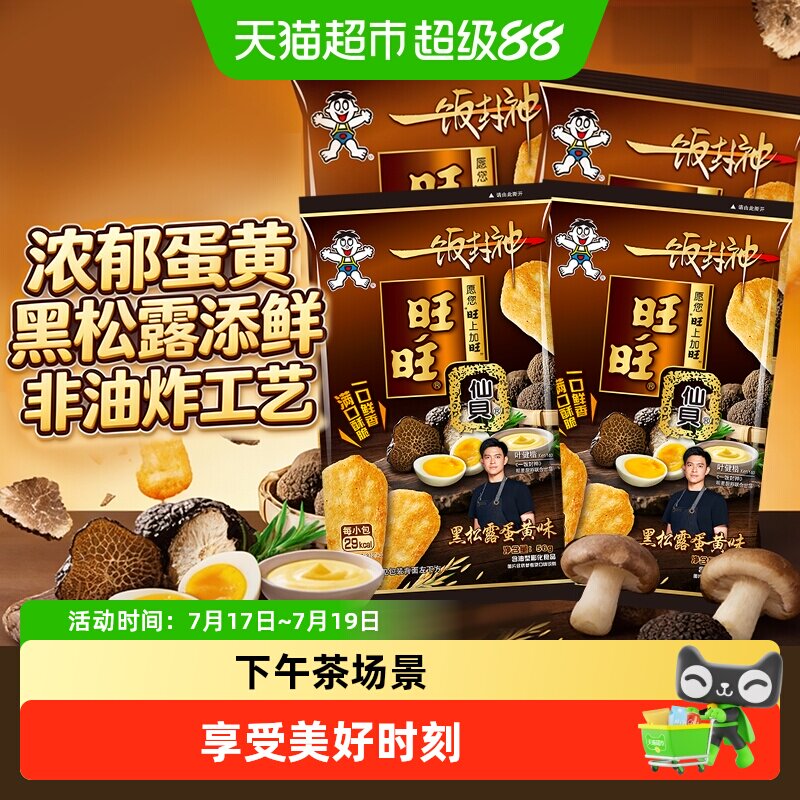 旺旺X一饭封神新品黑松露蛋黄味仙贝零食饼干米饼56*4包